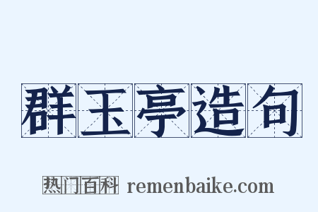 群玉亭造句是什么意思的图片